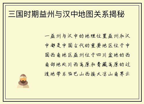 三国时期益州与汉中地图关系揭秘